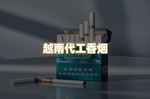 免税外烟爆珠